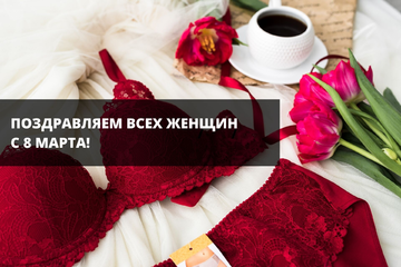 Поздравляем всех женщин с прекрасным праздником Весны, с 8 марта!